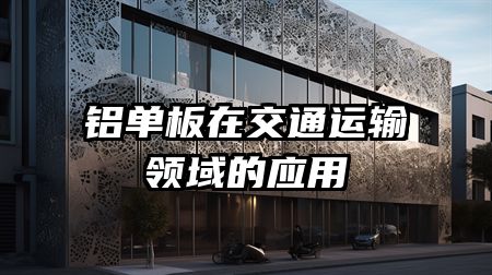 铝单板在交通运输领域的应用