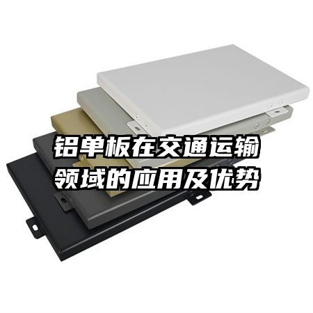 铝单板在交通运输领域的应用及优势