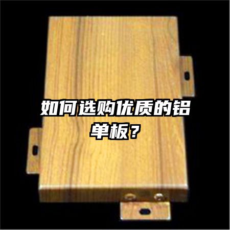 如何选购优质的铝单板？