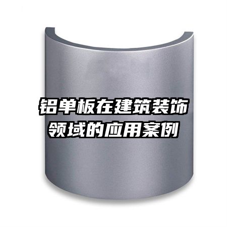 铝单板在建筑装饰领域的应用案例
