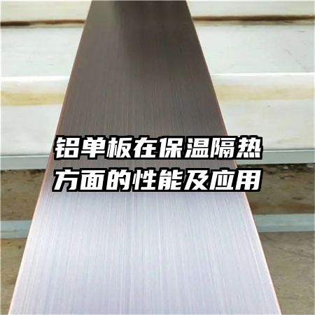 铝单板在保温隔热方面的性能及应用