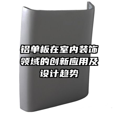 铝单板在室内装饰领域的创新应用及设计趋势