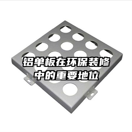 铝单板在环保装修中的重要地位