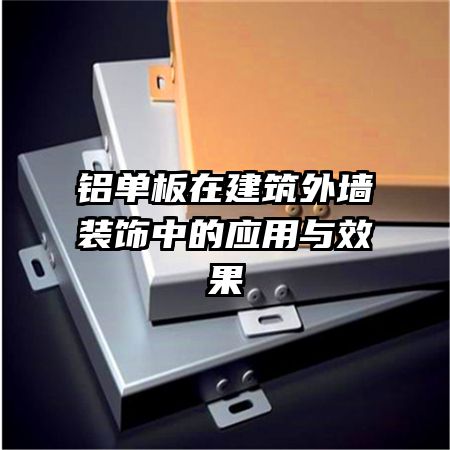 铝单板在建筑外墙装饰中的应用与效果