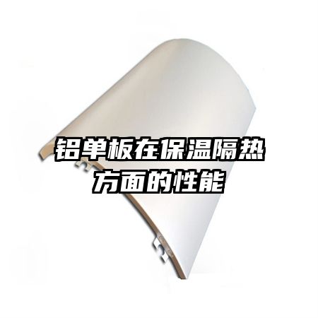 铝单板在保温隔热方面的性能