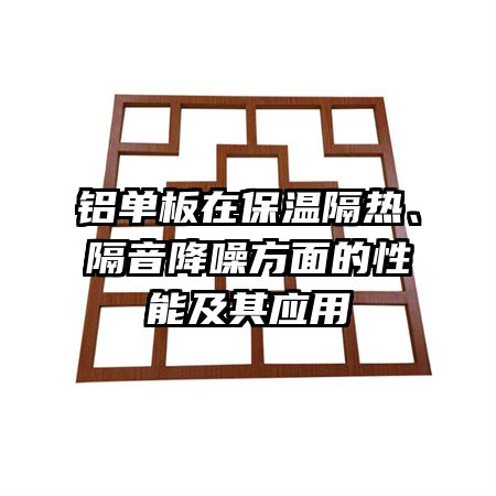 铝单板在保温隔热、隔音降噪方面的性能及其应用