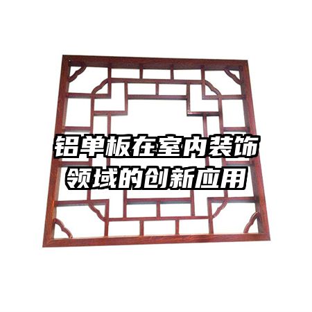 铝单板在室内装饰领域的创新应用