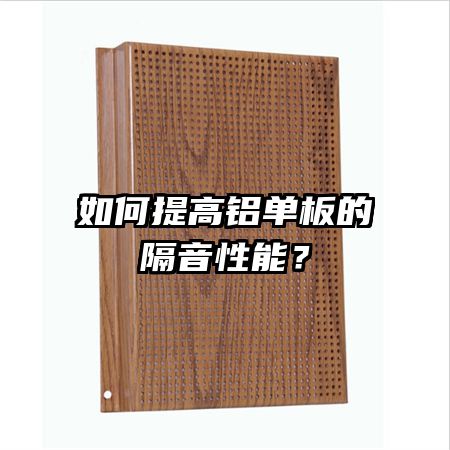 如何提高铝单板的隔音性能？