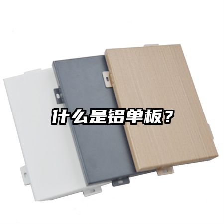 什么是铝单板？