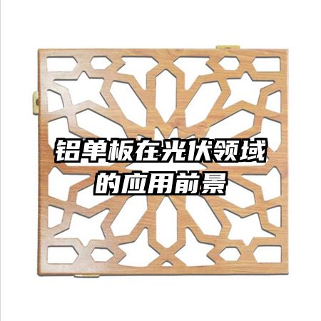 铝单板在光伏领域的应用前景