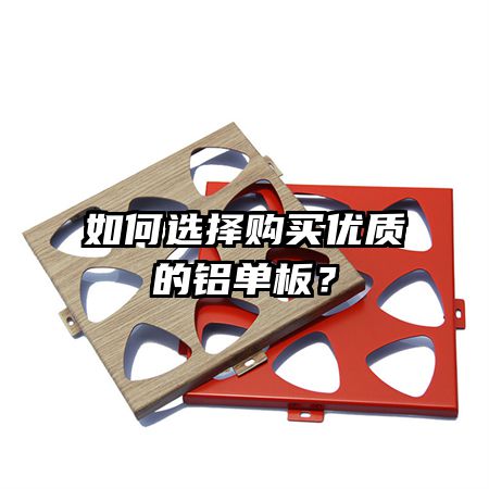如何选择购买优质的铝单板？