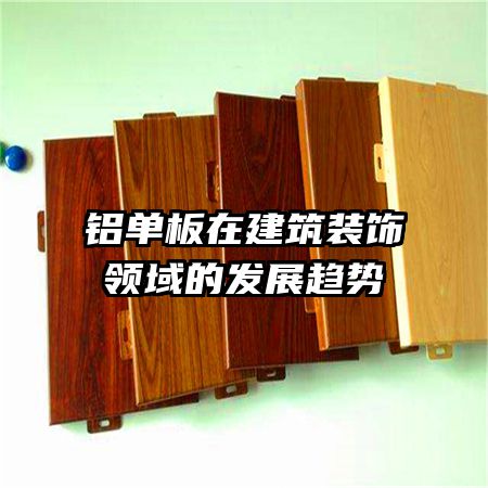 铝单板在建筑装饰领域的发展趋势