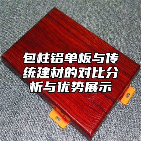 包柱铝单板与传统建材的对比分析与优势展示