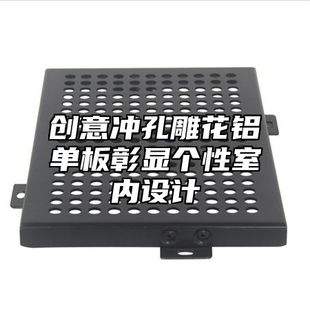创意冲孔雕花铝单板彰显个性室内设计