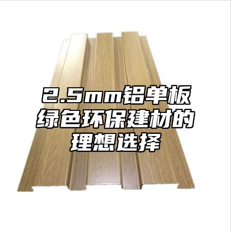 2.5mm铝单板绿色环保建材的理想选择