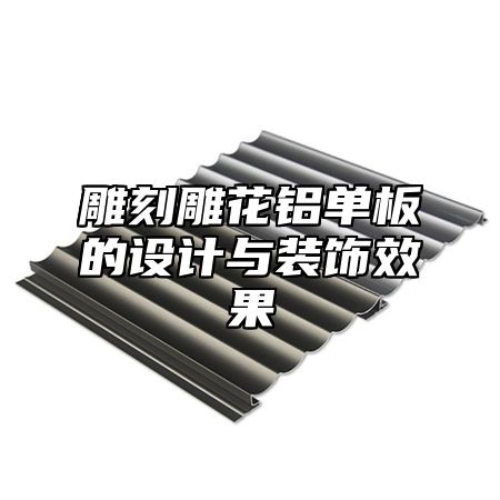 雕刻雕花铝单板的设计与装饰效果