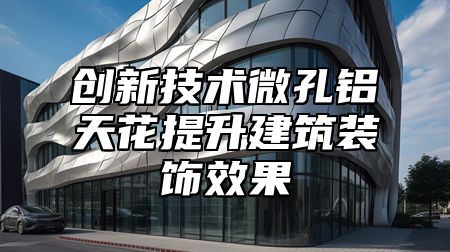 创新技术微孔铝天花提升建筑装饰效果