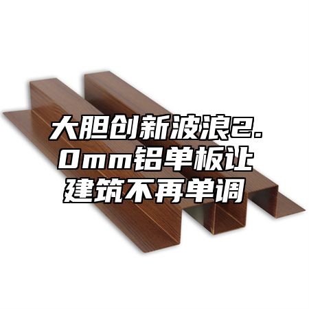 大胆创新波浪2.0mm铝单板让建筑不再单调