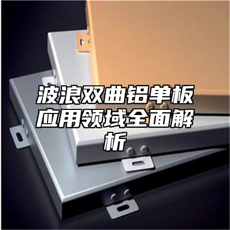 波浪双曲铝单板应用领域全面解析