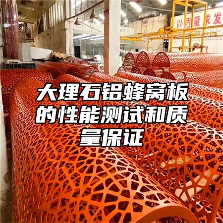 大理石铝蜂窝板的性能测试和质量保证