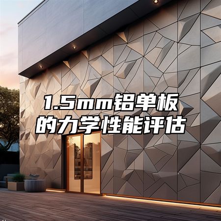 1.5mm铝单板的力学性能评估