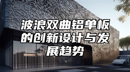 波浪双曲铝单板的创新设计与发展趋势