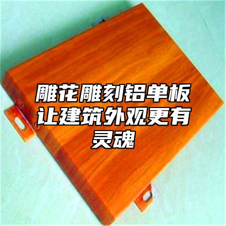 雕花雕刻铝单板让建筑外观更有灵魂