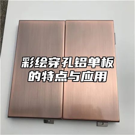 彩绘穿孔铝单板的特点与应用