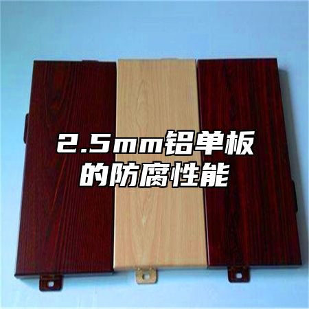2.5mm铝单板的防腐性能