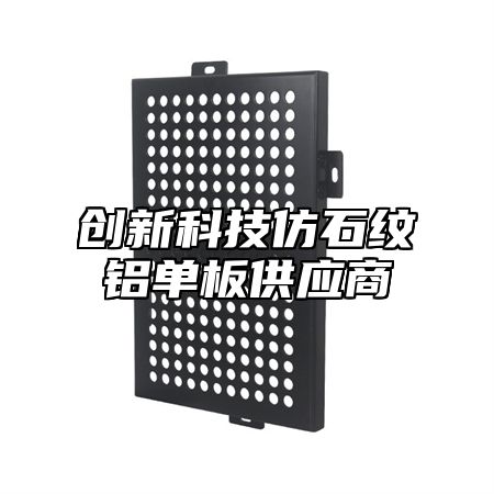 创新科技仿石纹铝单板供应商