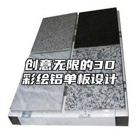 创意无限的3D彩绘铝单板设计