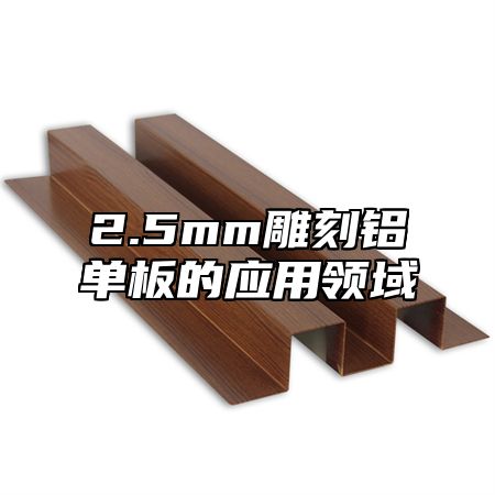 2.5mm雕刻铝单板的应用领域