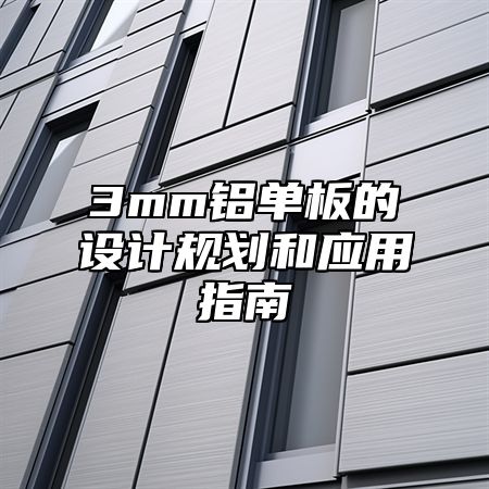 3mm铝单板的设计规划和应用指南