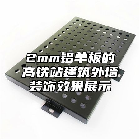 2mm铝单板的高铁站建筑外墙装饰效果展示