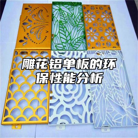 雕花铝单板的环保性能分析