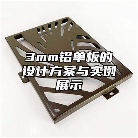 3mm铝单板的设计方案与实例展示