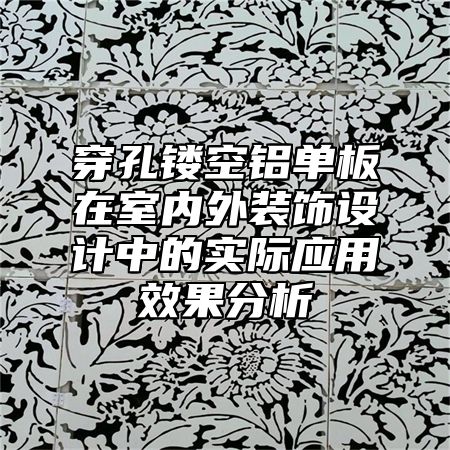 穿孔镂空铝单板在室内外装饰设计中的实际应用效果分析