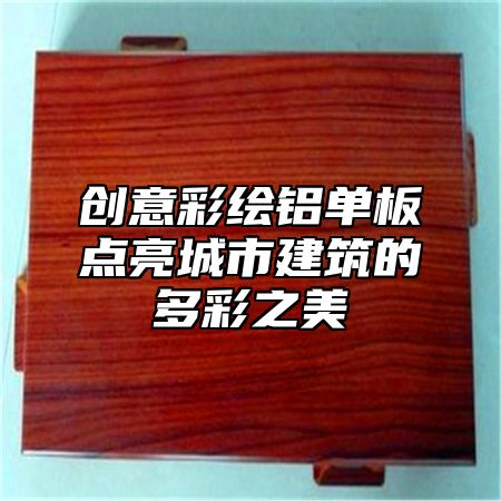 创意彩绘铝单板点亮城市建筑的多彩之美