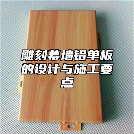 雕刻幕墙铝单板的设计与施工要点