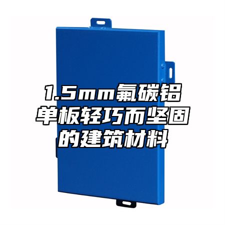 1.5mm氟碳铝单板轻巧而坚固的建筑材料