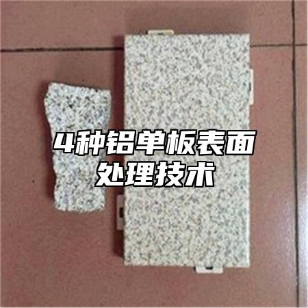 4种铝单板表面处理技术