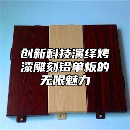 创新科技演绎烤漆雕刻铝单板的无限魅力