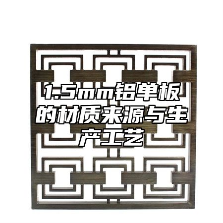 1.5mm铝单板的材质来源与生产工艺