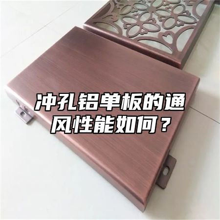 冲孔铝单板的通风性能如何？