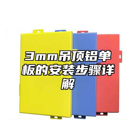 3mm吊顶铝单板的安装步骤详解
