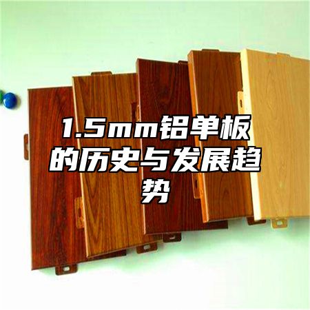 1.5mm铝单板的历史与发展趋势