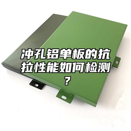 冲孔铝单板的抗拉性能如何检测？