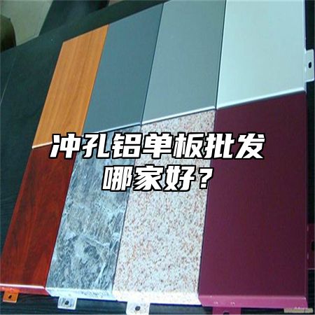 冲孔铝单板批发哪家好？