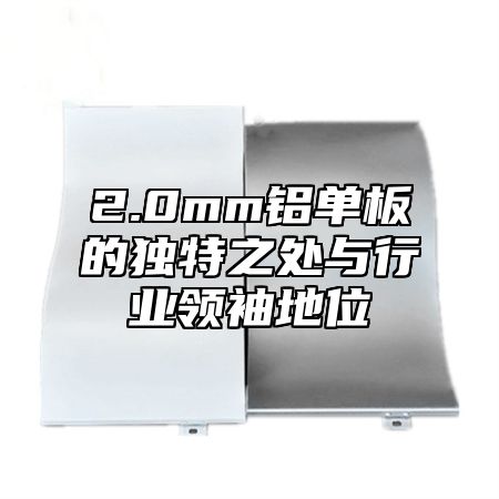 2.0mm铝单板的独特之处与行业领袖地位