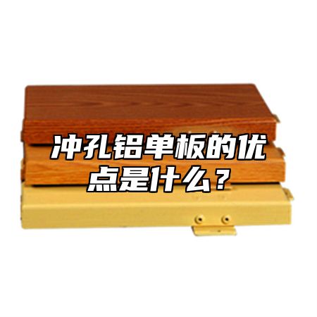 冲孔铝单板的优点是什么？